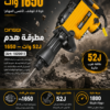 Marteau piqueurs 1650w 52j a huil art:102001مطرقة حفر تعمل بالزيت بقدرة 1650 واط