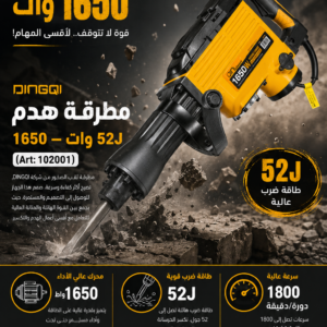 Marteau piqueurs 1650w 52j a huil art:102001مطرقة حفر تعمل بالزيت بقدرة 1650 واط