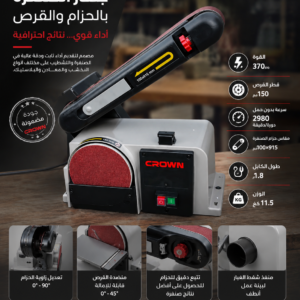 الة الصنفرةبالحزام 1/2 Ponceuse A Bande 2En1 370W CT13750 CRWON